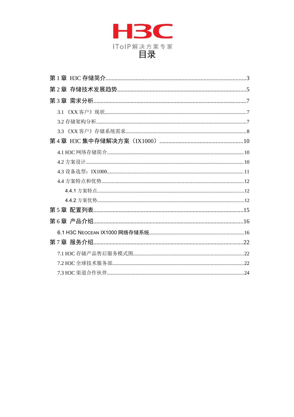 H3C集中存储方案建议书-华为3Com集中存储方案建议书_第2页