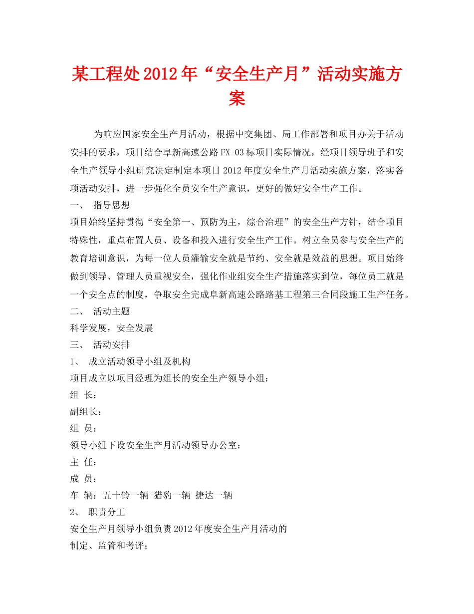《安全管理文档》之某工程处2012年“安全生产月”活动实施方案 _第1页