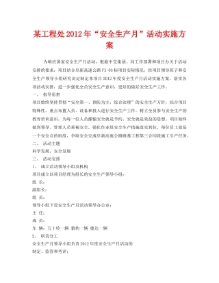 《安全管理文档》之某工程处2012年“安全生产月”活动实施方案 