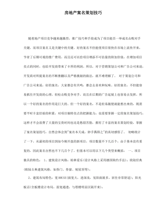 房地产案名策划技巧8(1)