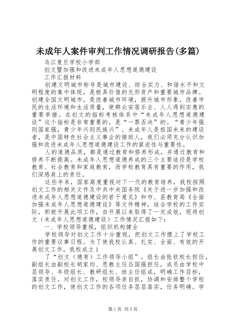 未成年人案件审判工作情况调研报告(多篇) _第1页