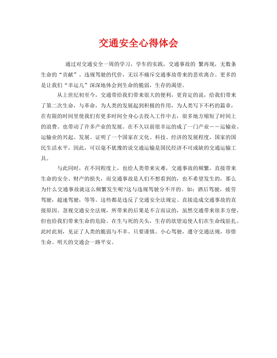 《安全管理文档》之交通安全心得体会 _第1页