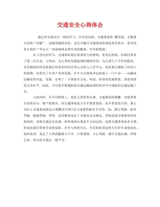 《安全管理文档》之交通安全心得体会 