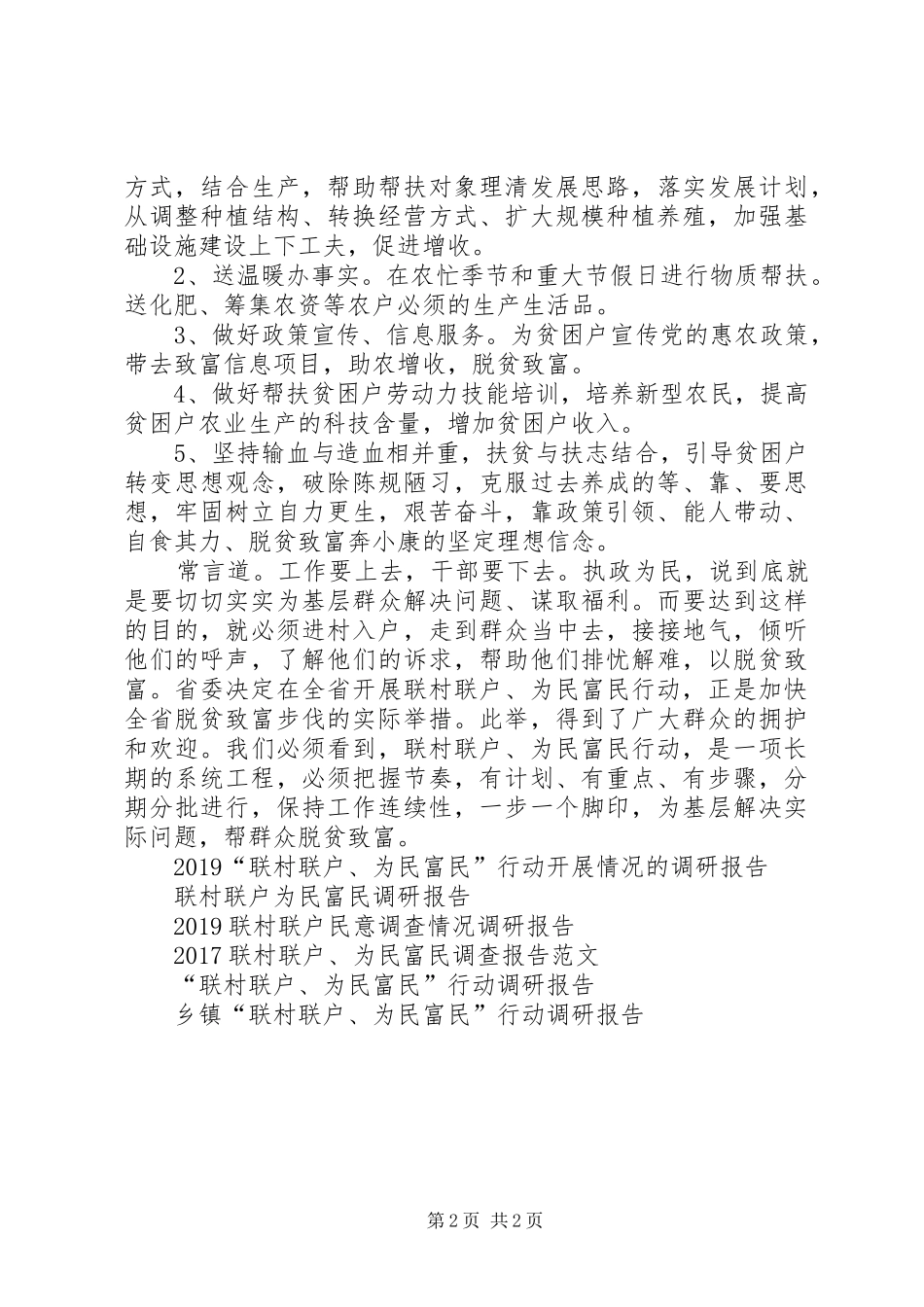 20XX年人社局“联村联户为民富民”调研报告_第2页