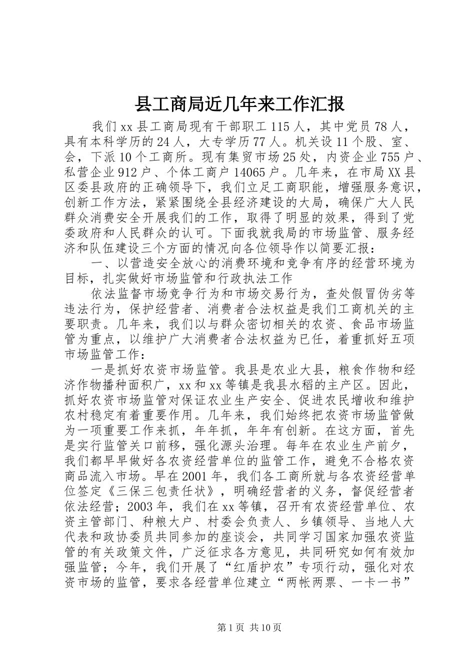 县工商局近几年来工作汇报 _第1页