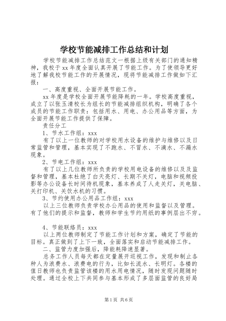 学校节能减排工作总结和计划_第1页