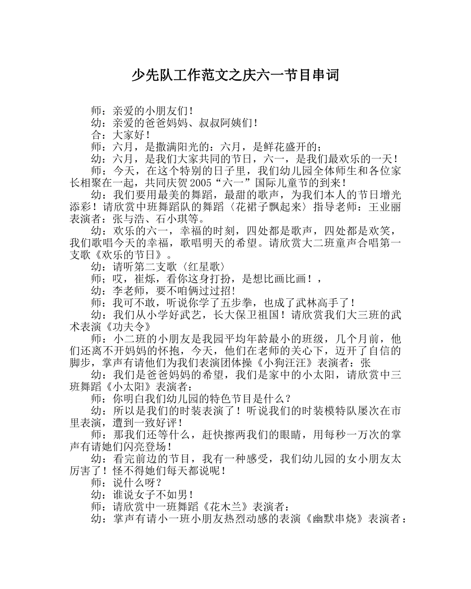 少先队工作范文庆六一节目串词 _第1页