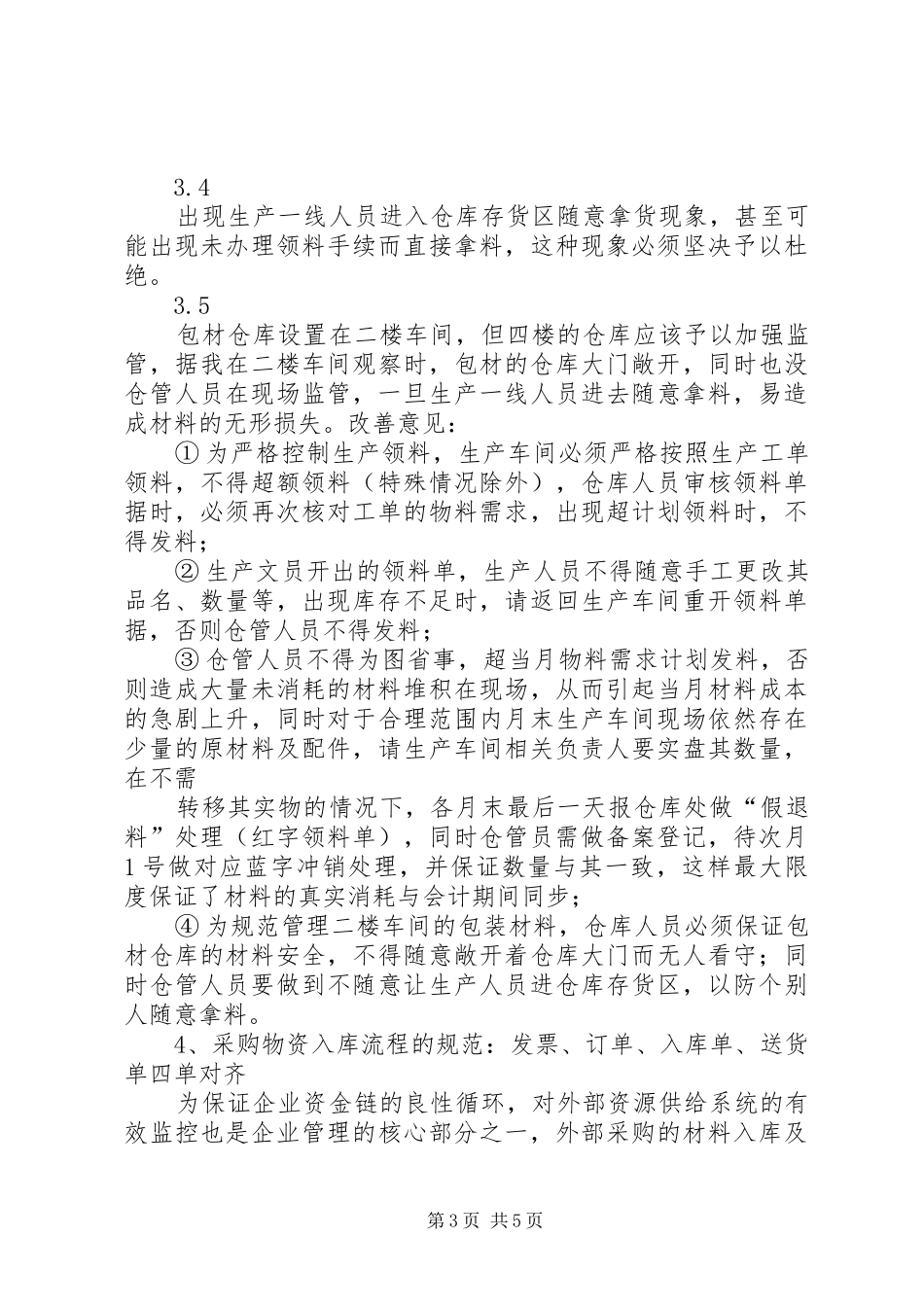 试岗工作总结[范文模版]_第3页