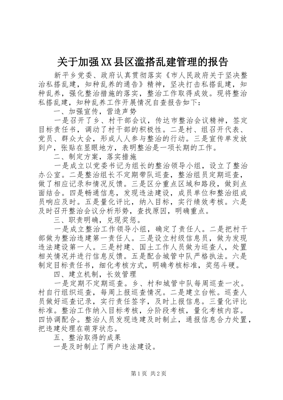 关于加强XX县区滥搭乱建管理的报告 _第1页