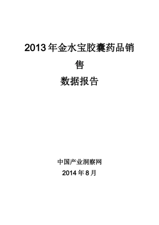 X年金水宝胶囊药品销售数据市场调研报告
