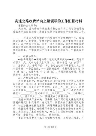高速公路收费站向上级领导的工作汇报材料 