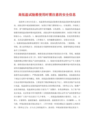 《安全管理》之高低温试验箱使用时需注意的安全信息 