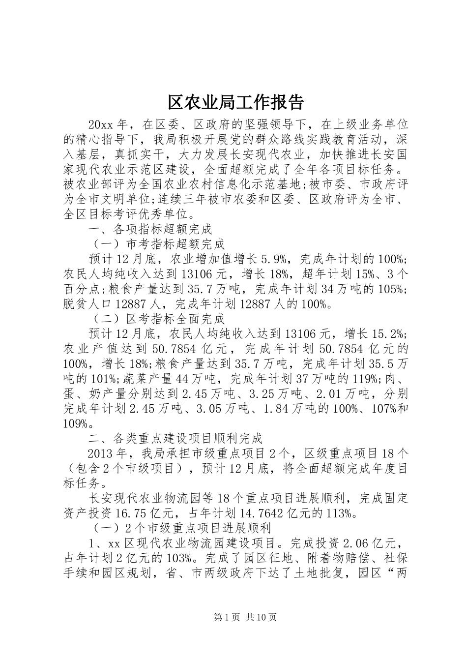 区农业局工作报告 _第1页