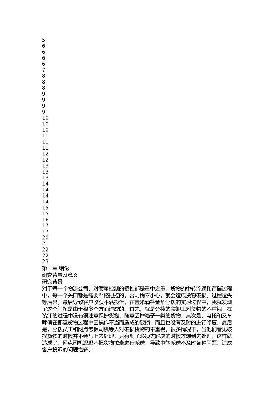 上海壹米滴答物流管理现状问题及解决 _第2页