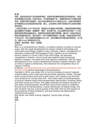 上海壹米滴答物流管理现状问题及解决 