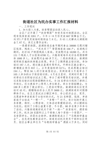 街道社区为民办实事工作汇报材料 