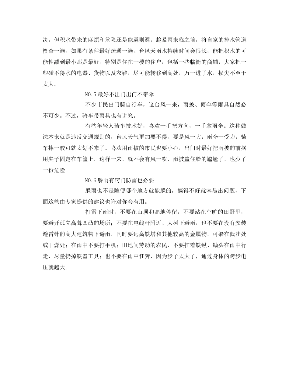 《安全常识-灾害防范》之台风安全防范措施 _第3页