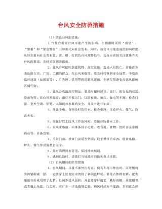 《安全常识-灾害防范》之台风安全防范措施 