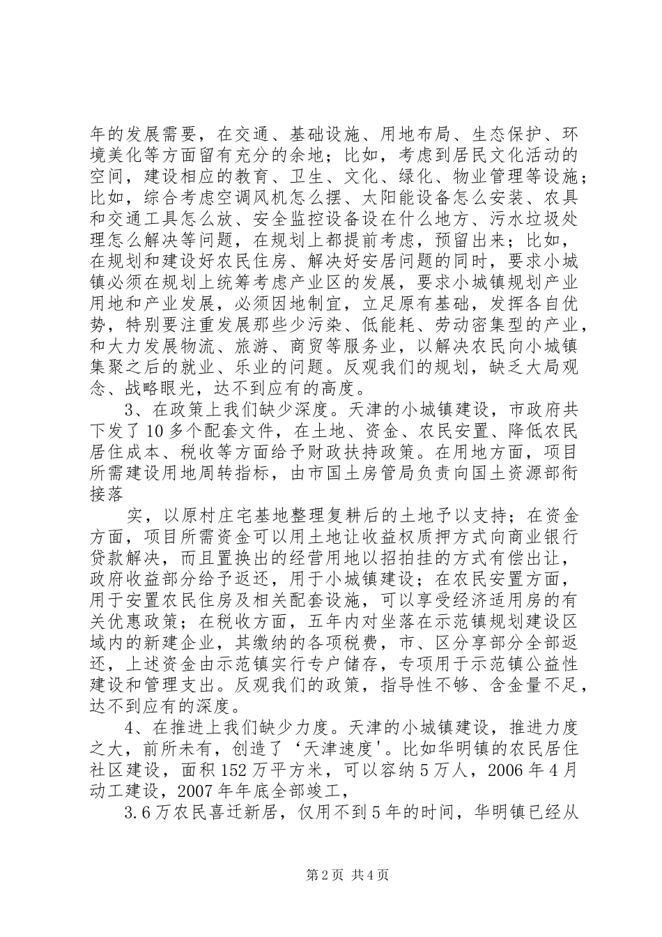 赴天津考察报告(精) _第2页