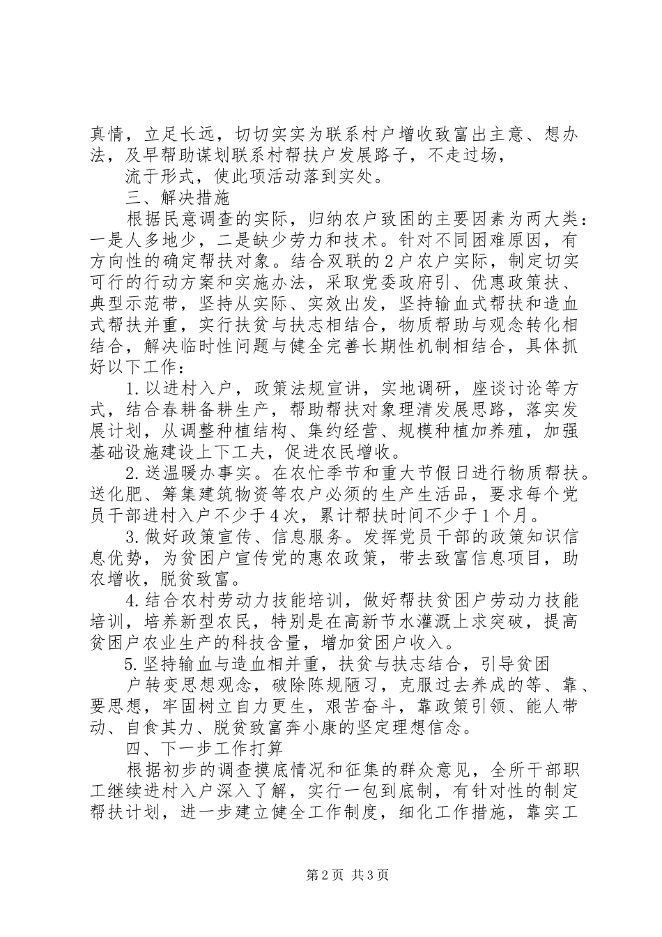 20XX年联村联户民意调查情况调研报告_第2页