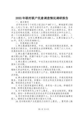 20XX年联村联户民意调查情况调研报告