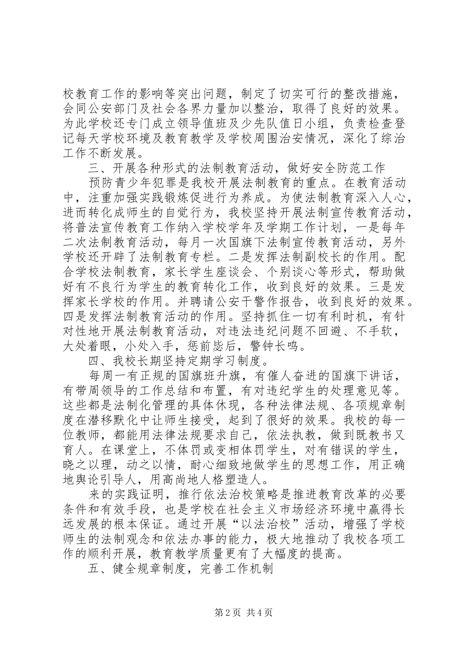 学校综合防止工作小结计划_第2页