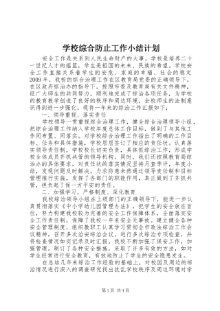 学校综合防止工作小结计划