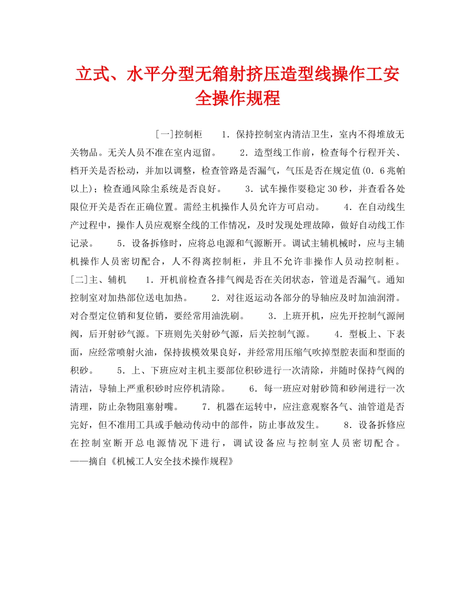 《安全操作规程》之立式、水平分型无箱射挤压造型线操作工安全操作规程 _第1页