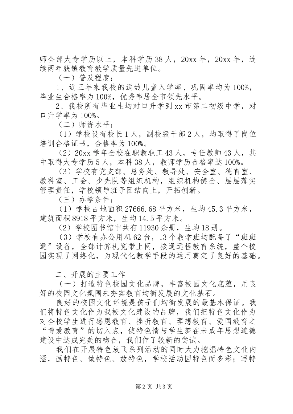 小学义务教育均衡发展自查报告 _第2页