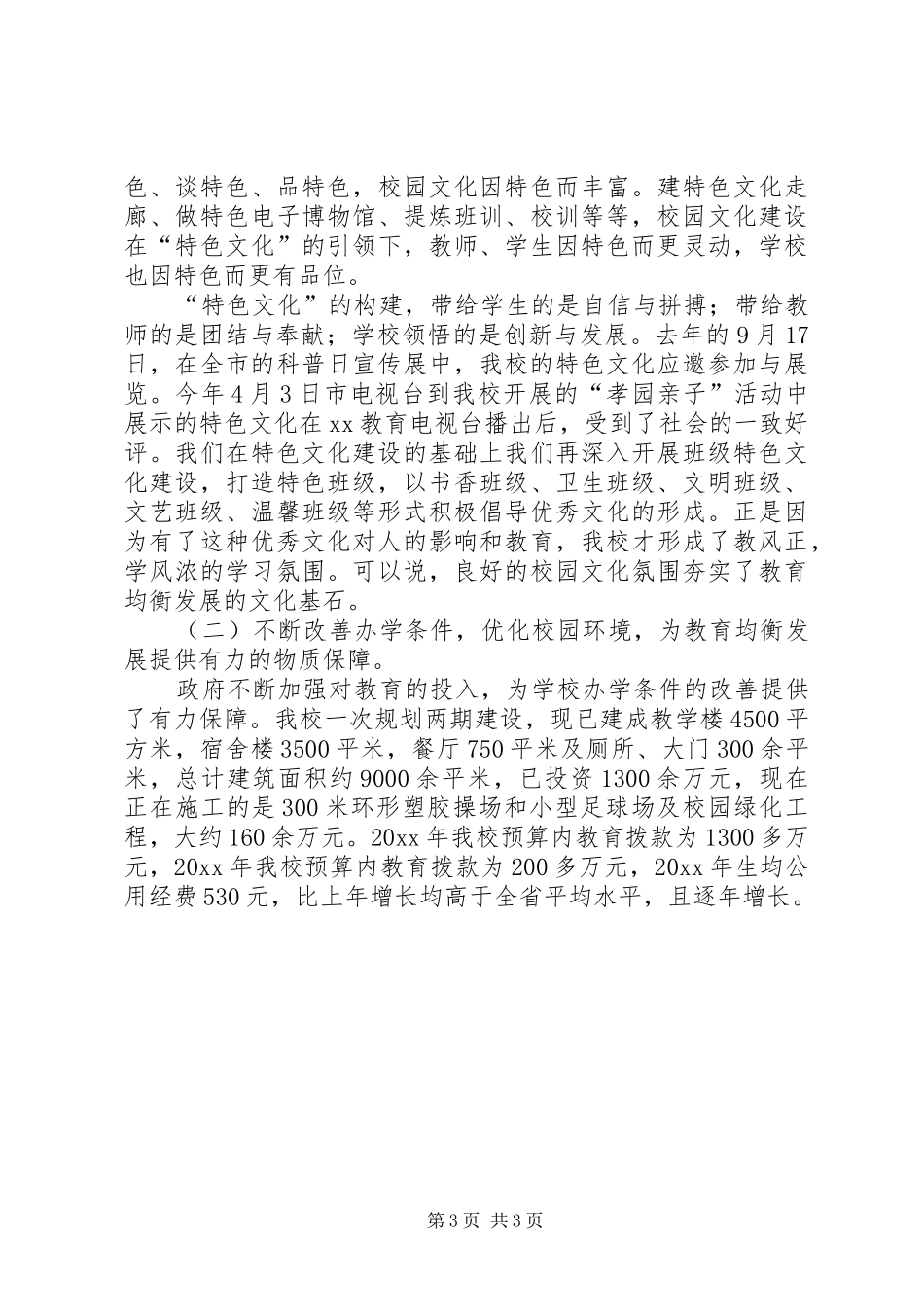 小学义务教育均衡发展自查报告 _第3页