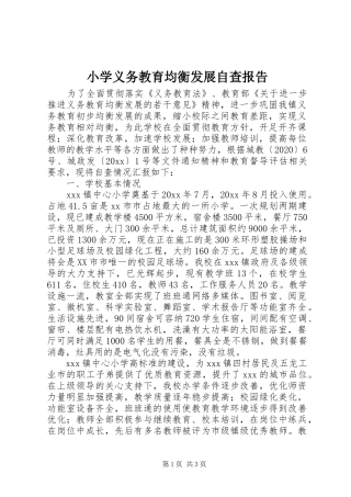 小学义务教育均衡发展自查报告 