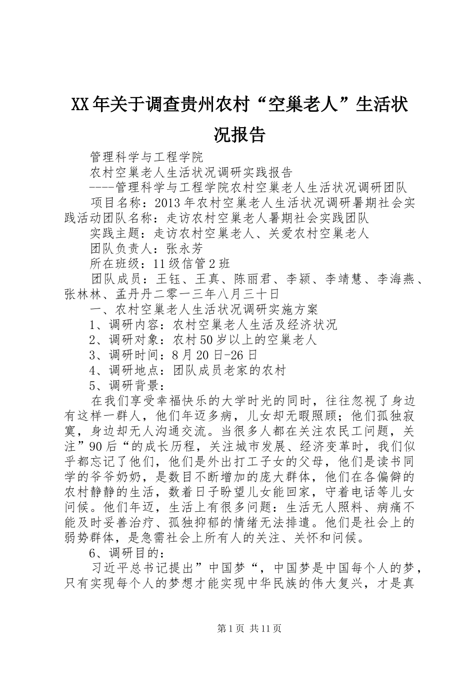 XX年关于调查贵州农村“空巢老人”生活状况报告 _第1页