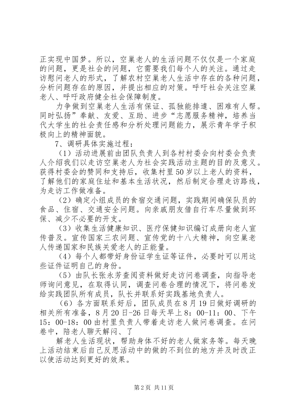 XX年关于调查贵州农村“空巢老人”生活状况报告 _第2页