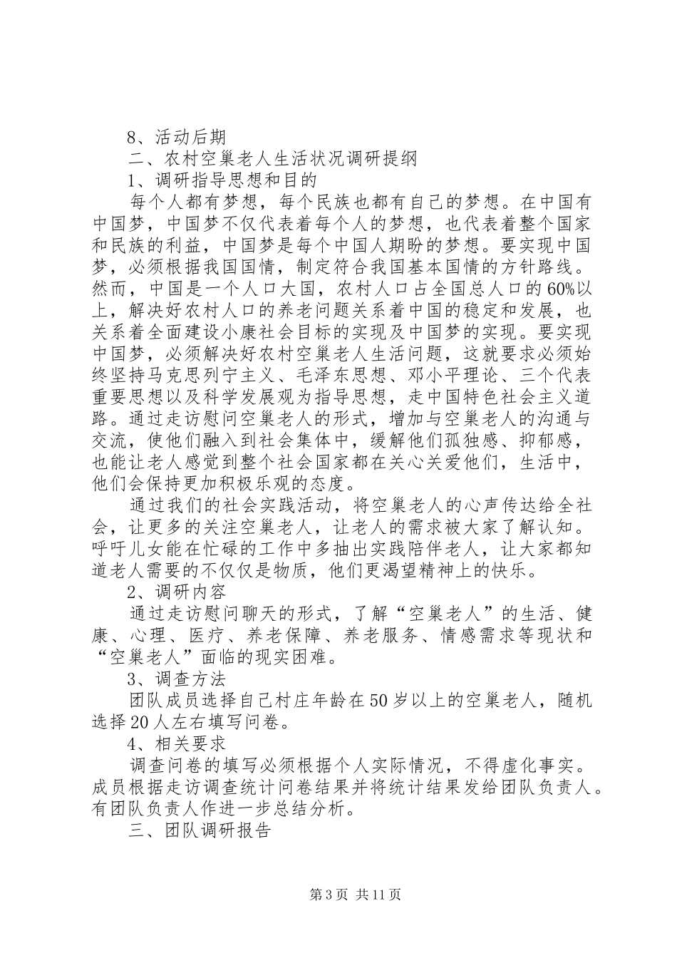 XX年关于调查贵州农村“空巢老人”生活状况报告 _第3页