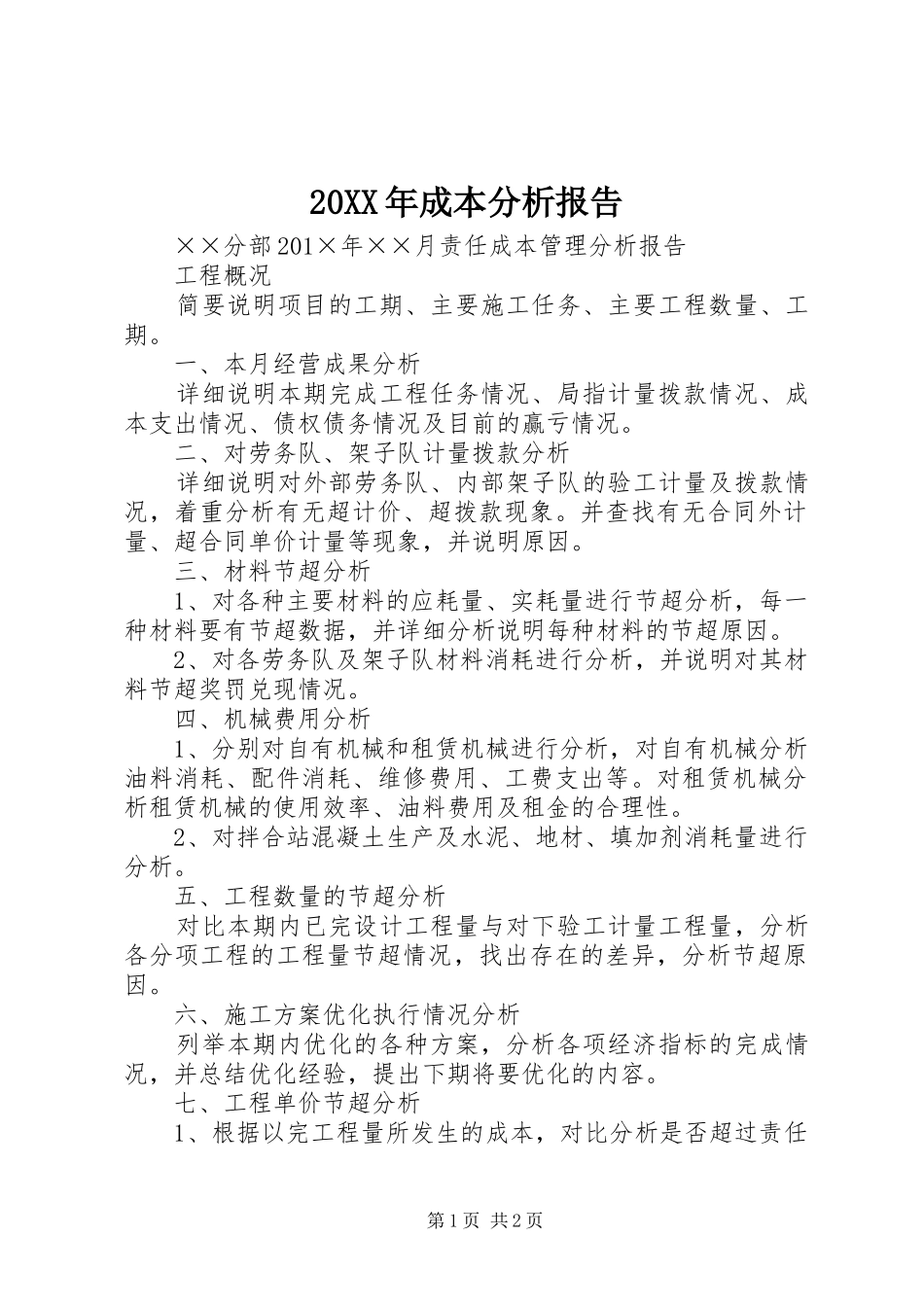 20XX年成本分析报告 (3)_第1页