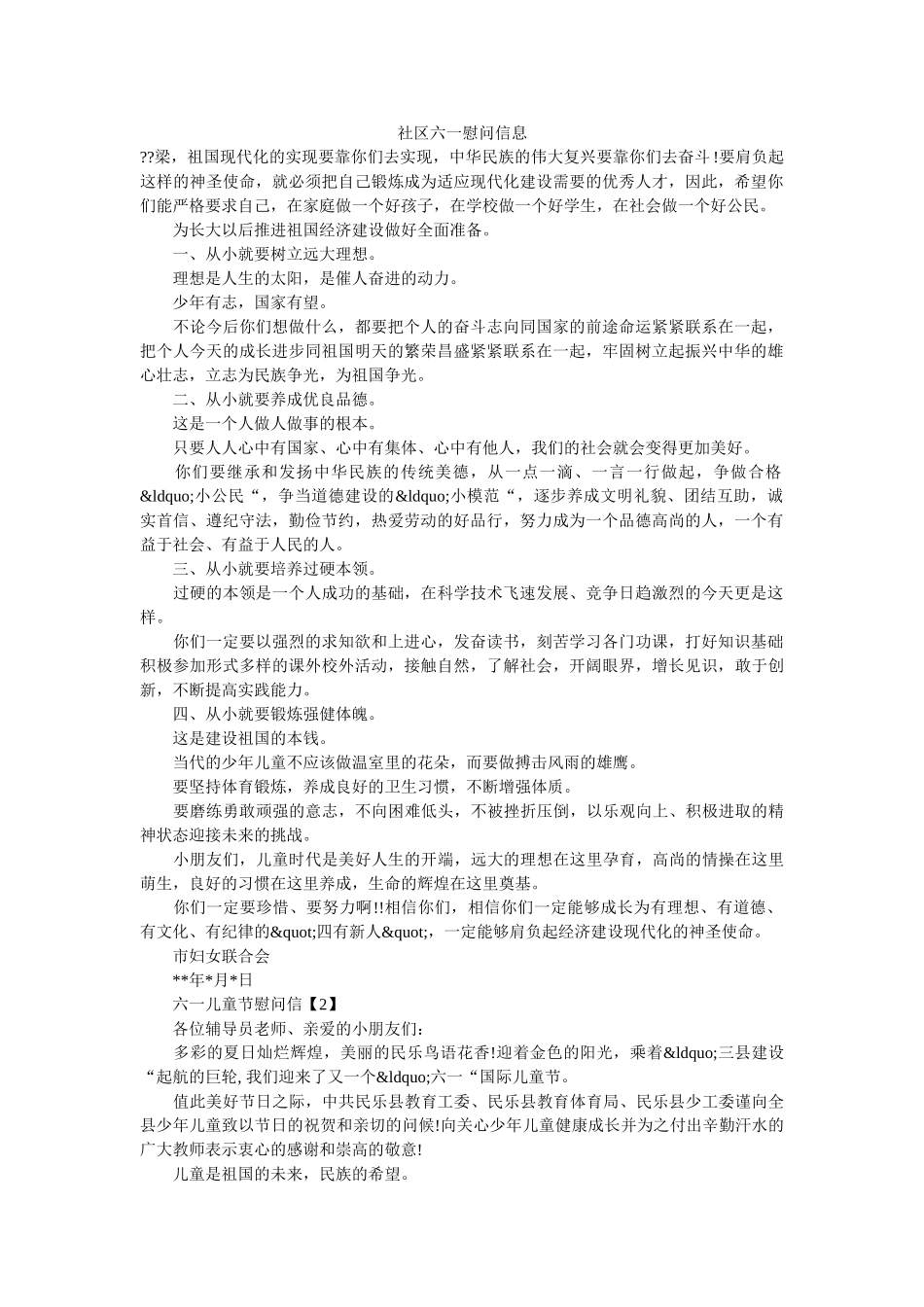 社区六一慰问信息 _第1页