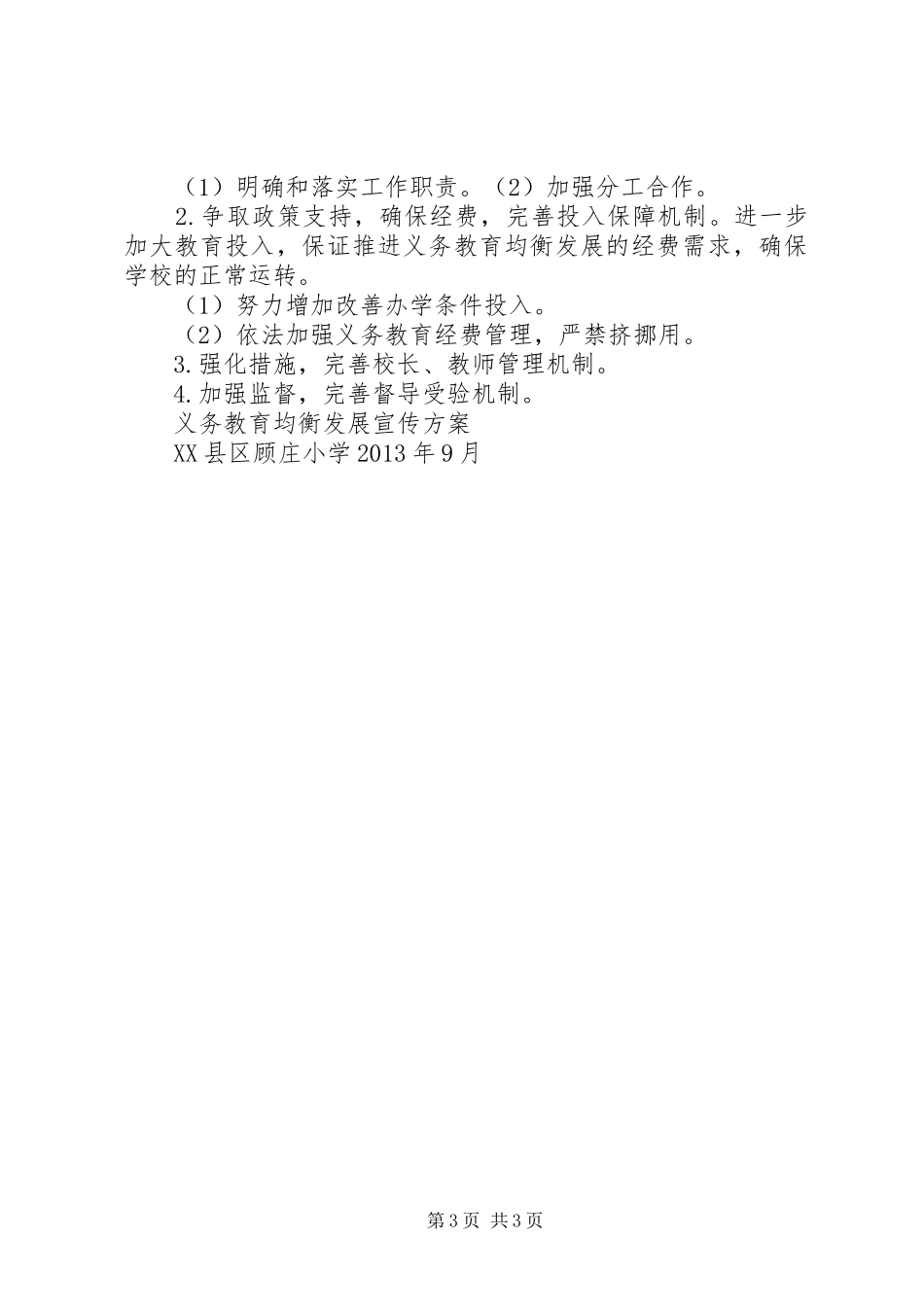 义务教育均衡发展宣传方案_第3页