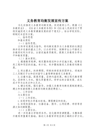 义务教育均衡发展宣传方案