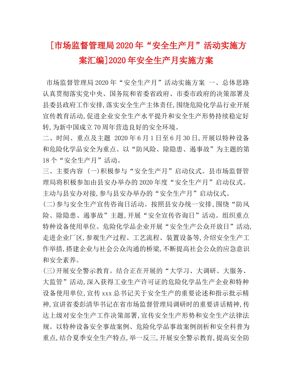 [市场监督管理局2020年“安全生产月”活动实施方案汇编]2020年安全生产月实施方案 _第1页