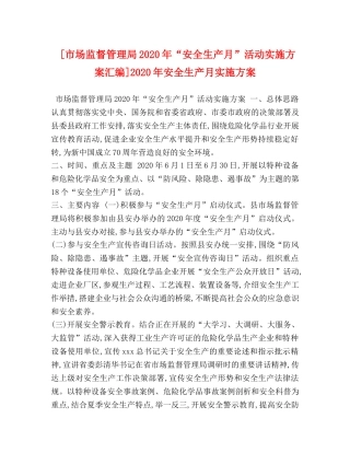 [市场监督管理局2020年“安全生产月”活动实施方案汇编]2020年安全生产月实施方案 