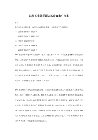 国际酒店式公寓市场推广方案