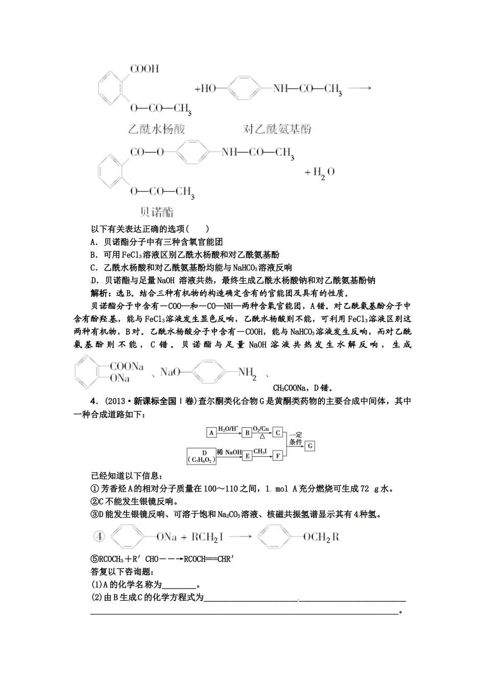 【高考领航】2015届高考化学新一轮总复习  高考演练（真题 重组 考向 把脉）40第十三章第一讲 _第2页