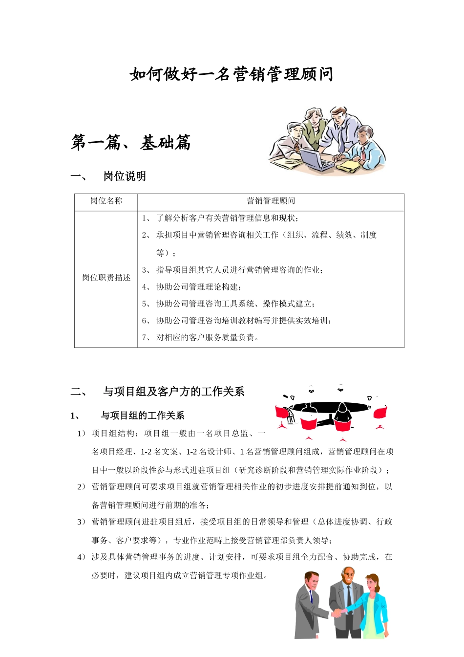 如何做好一名营销管理顾问大纲_第1页