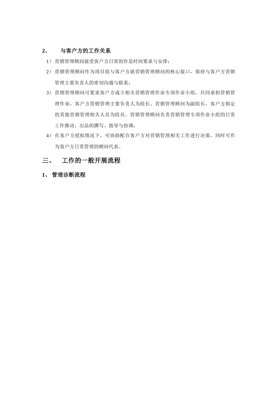 如何做好一名营销管理顾问大纲_第2页