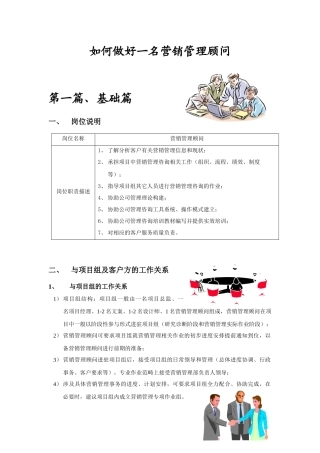 如何做好一名营销管理顾问大纲