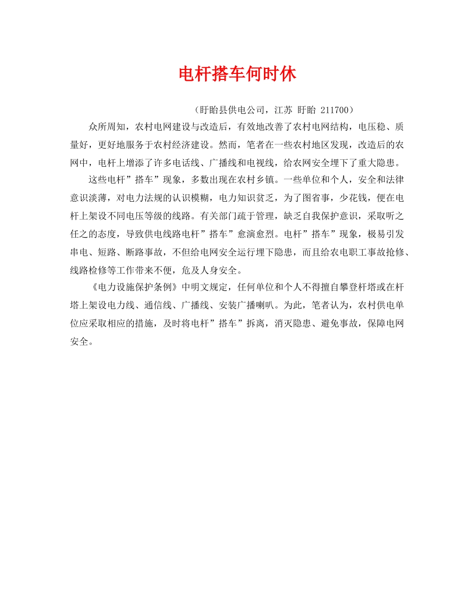 《安全管理》之电杆搭车何时休 _第1页