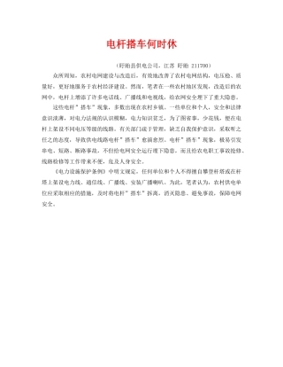 《安全管理》之电杆搭车何时休 