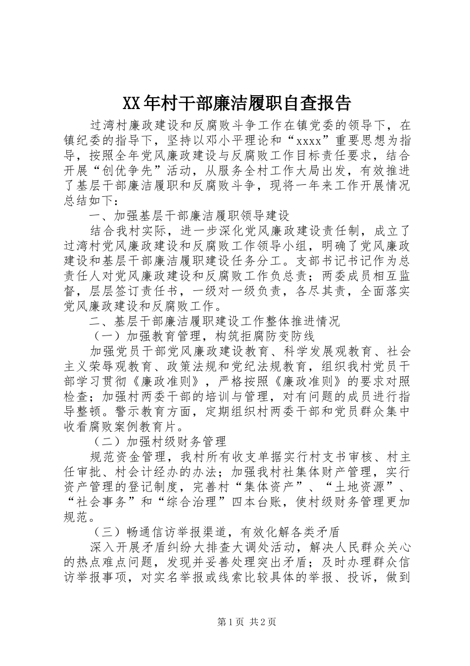 XX年村干部廉洁履职自查报告1 _第1页