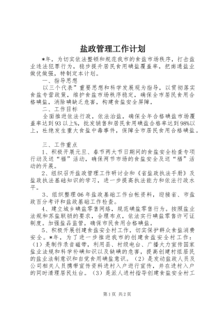 盐政管理工作计划