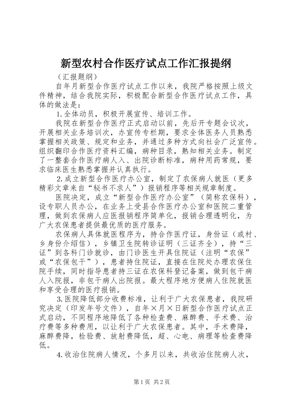 新型农村合作医疗试点工作汇报提纲 _第1页